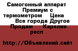Самогонный аппарат “Премиум с термометром“ › Цена ­ 4 900 - Все города Другое » Продам   . Карелия респ.